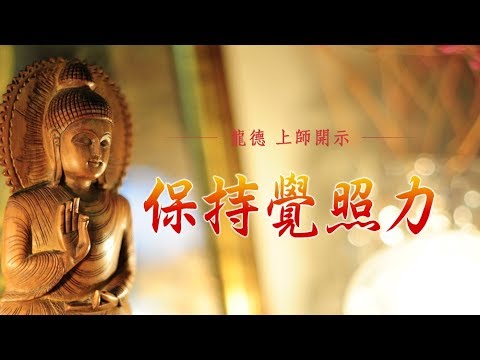 龍德上師保持覺照力