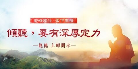 龍德上師:傾聽,要有深厚定力 龍德上師傾聽要有深厚定力