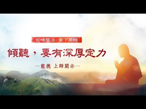 龍德上師傾聽要有深厚定力