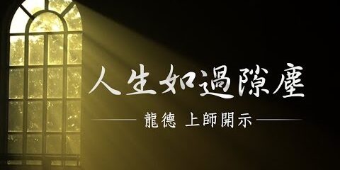 龍德上師:人生如過隙塵 龍德上師 人生如過隙塵