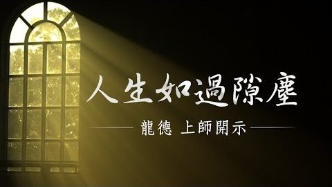 龍德上師 人生如過隙塵