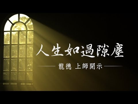 龍德上師 人生如過隙塵