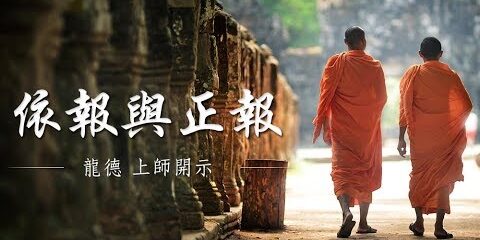 龍德上師:依報與正報 龍德上師 依報與正報