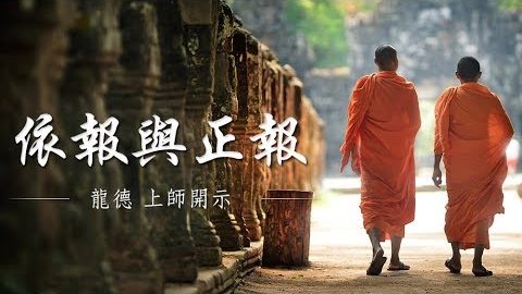 龍德上師 依報與正報