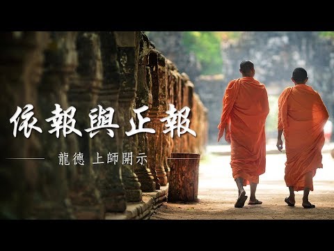 龍德上師 依報與正報