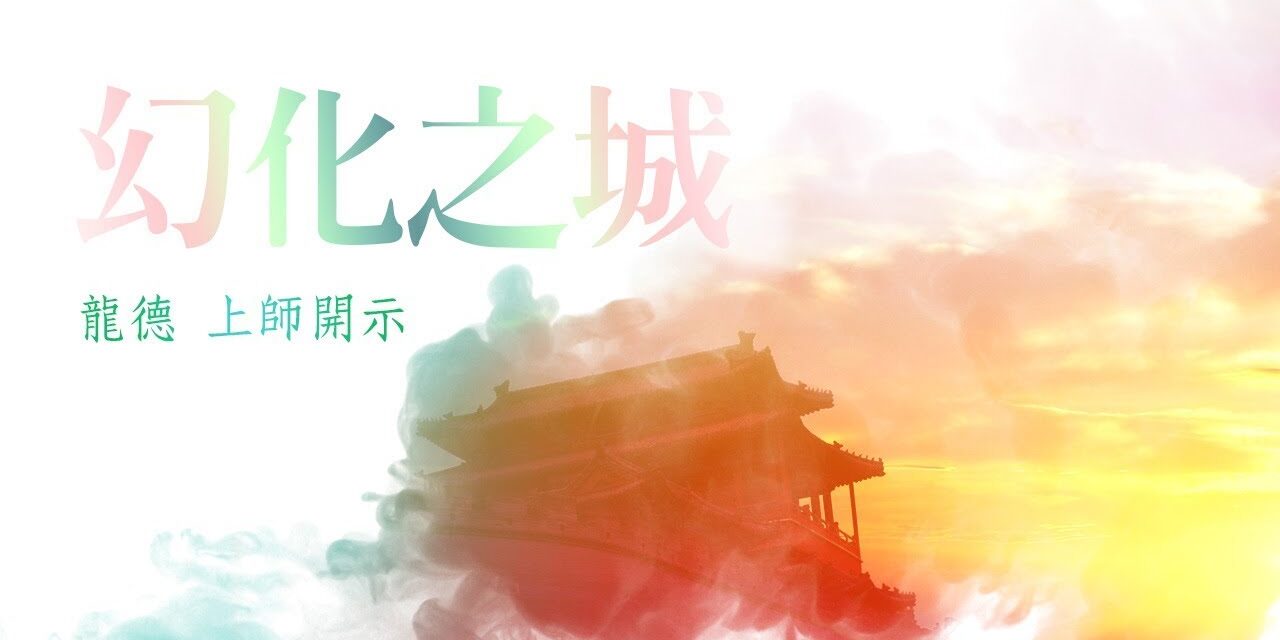 龍德上師:幻化之城 龍德上師幻化之城