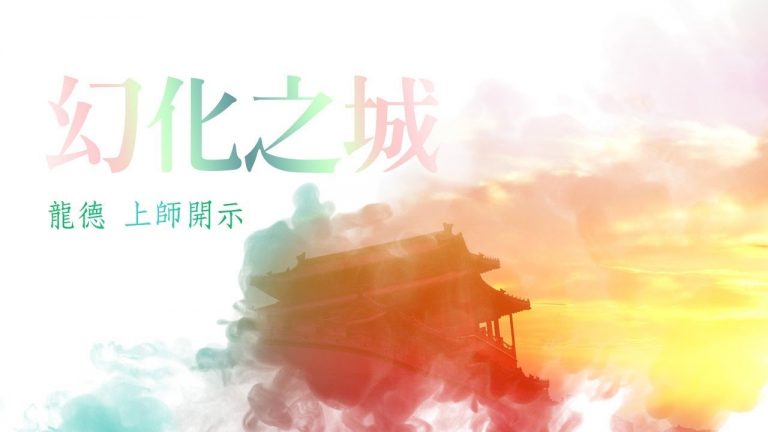 龍德上師幻化之城