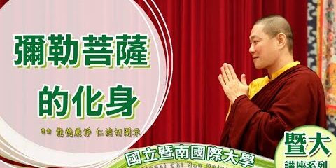 龍德上師彌勒菩薩的化身