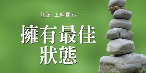 龍德上師:擁有最佳狀態 龍德上師 擁有最佳狀態