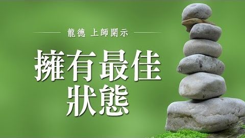 龍德上師 擁有最佳狀態