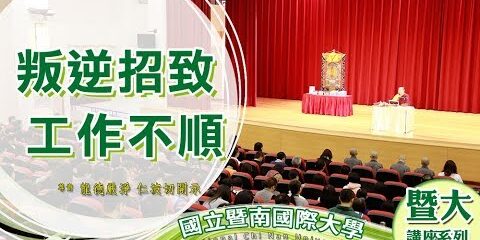 龍德上師:叛逆招致工作不順