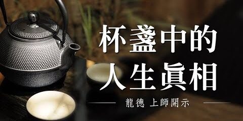 龍德上師:杯盞中的人生真相 龍德上師杯盞中的人生真相