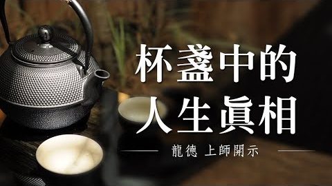 龍德上師杯盞中的人生真相