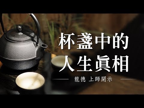 龍德上師杯盞中的人生真相