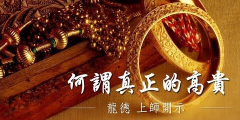 龍德上師:何謂真正的高貴 龍德上師 何謂真正的高貴