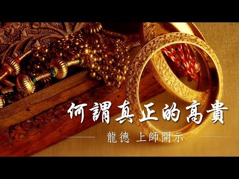 龍德上師 何謂真正的高貴
