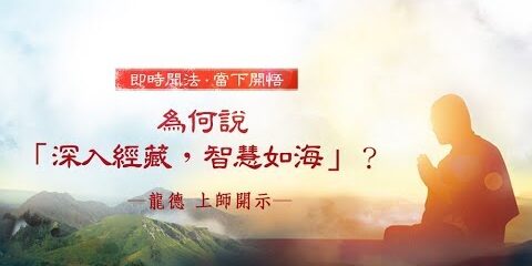 龍德上師:為何說「深入經藏,智慧如海」? 龍德上師為何說深入經藏智慧如海