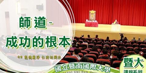 龍德上師 師道 成功的根本