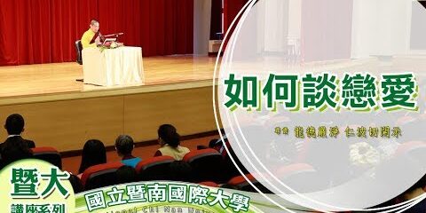 龍德上師:如何談戀愛 龍德上師 如何談戀愛