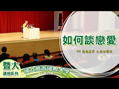 龍德上師 如何談戀愛