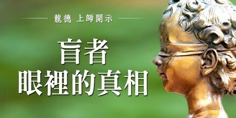 龍德上師:盲者眼裡的真相 龍德上師盲者眼裡的真相