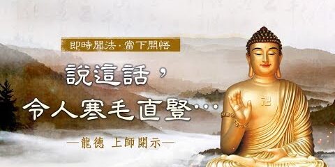 龍德上師:說這話,令人寒毛直豎…