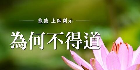 龍德上師:為何不得道