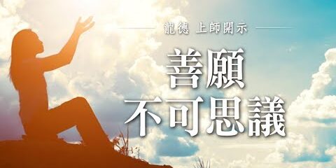 龍德上師 善願不可思議