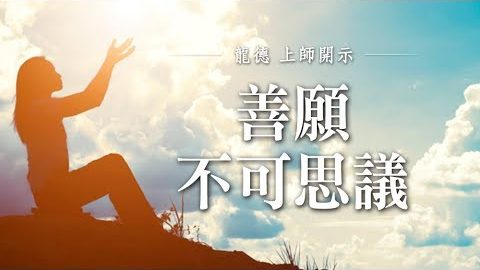 龍德上師 善願不可思議