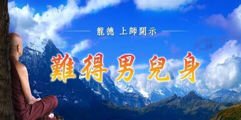 龍德上師:難得男兒身