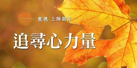 龍德上師:追尋心力量 龍德上師 追尋心力量