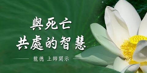 龍德上師:與死亡共處的智慧 龍德上師 與死亡共處的智慧