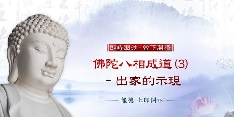 龍德上師:佛陀八相成道 (3) – 出家的示現
