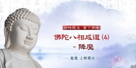 龍德上師:佛陀八相成道 (4) – 降魔