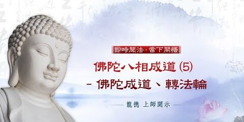 龍德上師:佛陀八相成道 (5) – 佛陀成道、轉法輪