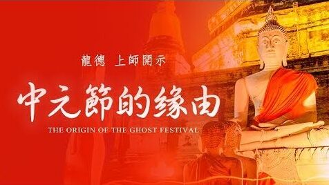 龍德上師中元節的緣由