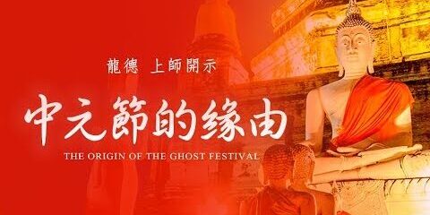 龍德上師:中元節的緣由 龍德上師中元節的緣由
