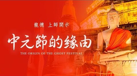 龍德上師中元節的緣由