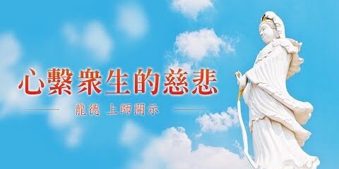 龍德上師心繫眾生的慈悲