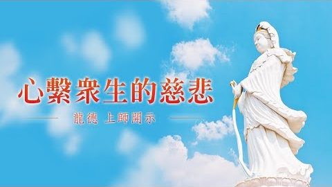 龍德上師心繫眾生的慈悲