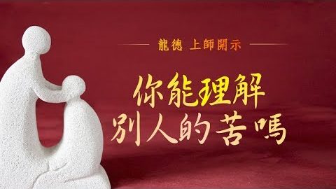 龍德上師你能理解別人的苦嗎