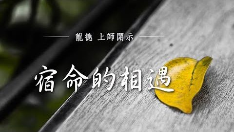 龍德上師宿命的相遇