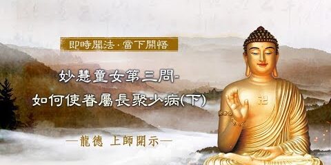 龍德 上師:妙慧童女第三問–如何使眷屬長聚少病(下) 龍德上師妙慧童女第三問如何使眷屬長聚少病下