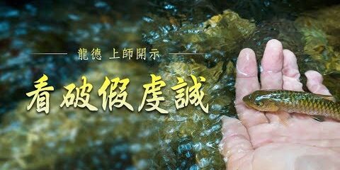 龍德上師:看破假虔誠 龍德上師 看破假虔誠