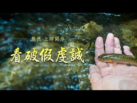 龍德上師 看破假虔誠