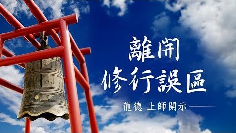 龍德上師離開修行誤區