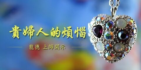 龍德上師:貴婦人的煩惱 龍德上師貴婦人的煩惱