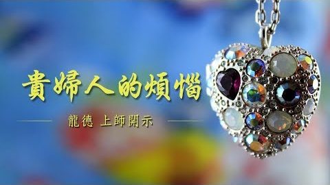 龍德上師貴婦人的煩惱