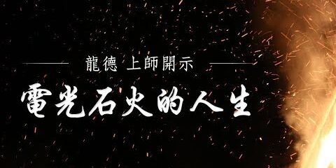 龍德上師:電光石火的人生 龍德上師電光石火的人生