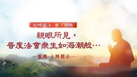 龍德上師親眼所見普度法會眾生如海潮般